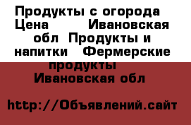 Продукты с огорода › Цена ­ 40 - Ивановская обл. Продукты и напитки » Фермерские продукты   . Ивановская обл.